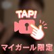 ぎゅっとキツく💗🤭💗