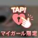 シちゃおうよ