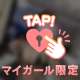 私だけに教えてね？