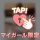 120分ｺｰｽのSちゃん🪵💌
