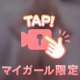もうみた？🩷