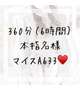 360分（6時間）本指名様マイスA633💌💗