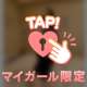 ずっと触って？♡