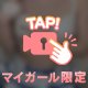 かたくしてるの？❣️