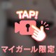消されちゃうかも🫣