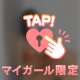 💌コースアップ