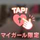 伝えて♡