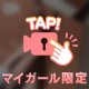 🎥 〇〇すぎちゃって…///