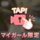 残りわずかのお誘い待ってます