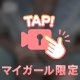 マイガールさん限定動画っ！