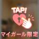 なにでイク？