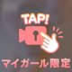 おやすみ♡