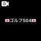 ゴルフ504💌