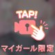 こーいうのが、、♡