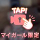 ヒミツの思い出♡