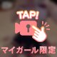 虜確定♡ふわふわおっぱい♡
