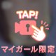 次回案内