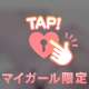 一緒に…とろとろに♡