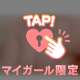 ビクビク💓