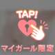 ねっとり…💓