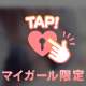 えちえちチャージ💓