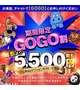 ♡期間限定！GOGO割♡