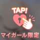 あなたのお姫さま