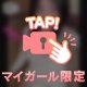 次まで秘めて🫶🏻
