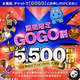 ♡期間限定！GOGO割♡