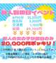 ❤️新人割初日イベント開催中❤️