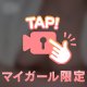 刺激……!!