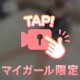 えろえろの楽しみ方✨