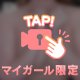 一緒に過ごそ♥️