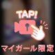 やっと会えたね♡