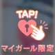 みたよ♡ありがとうございます