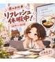 リフレッシュ休暇中！