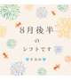 💛8月後半💛