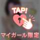 💝明日っ💝