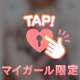 明日と…