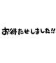 お待たせいたしました！！