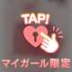 アツい