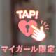 キュンってする💘