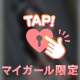 ずーっといっしょ♡