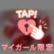 たれてるじゃ〜…♡