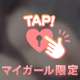 今夜どう？♡
