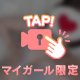 押し倒して？！
