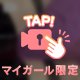 ちゃんと私に夢中になって？🤍