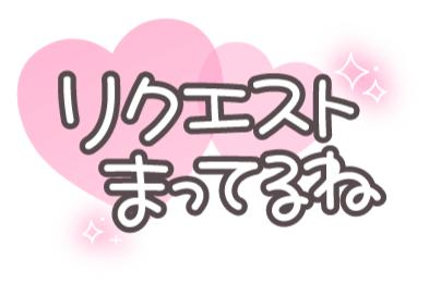 今夜リクエスト21時まで受付中🥺✨