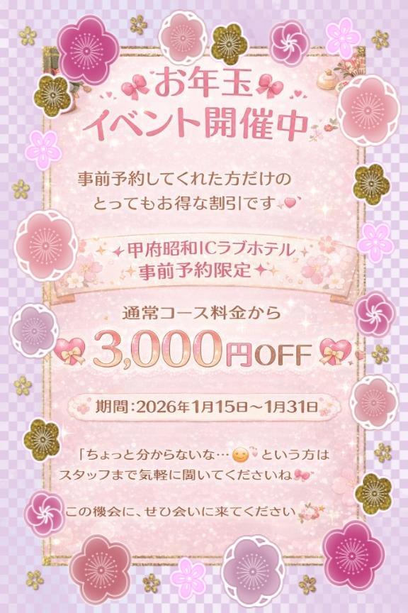 お年玉イベント！事前予約専用割引開催！