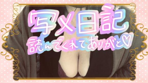 写メ日記サムネイル